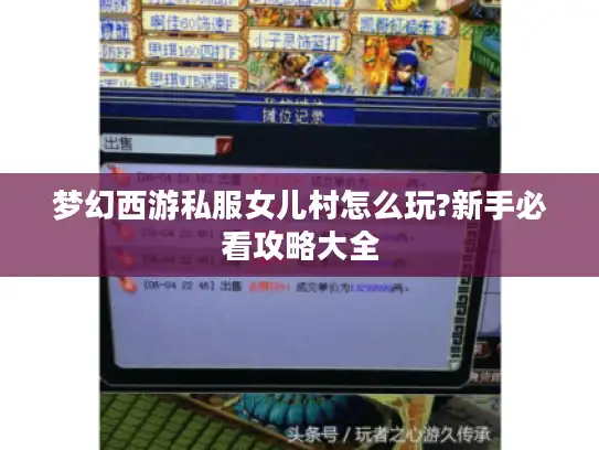 梦幻西游私服女儿村怎么玩?新手必看攻略大全