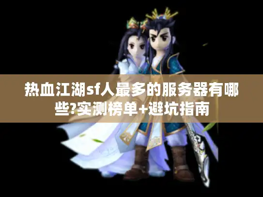 热血江湖sf人最多的服务器有哪些?实测榜单+避坑指南