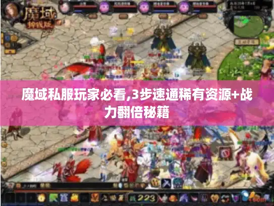 魔域私服玩家必看,3步速通稀有资源+战力翻倍秘籍