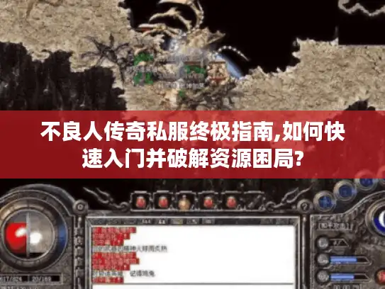 不良人传奇私服终极指南,如何快速入门并破解资源困局? 不良人传奇私服终极指南,如何快速入门并破解资源困局?