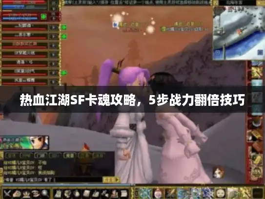 热血江湖SF卡魂攻略，5步战力翻倍技巧