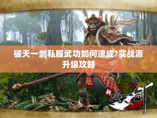 破天一剑私服武功如何速成?实战派升级攻略