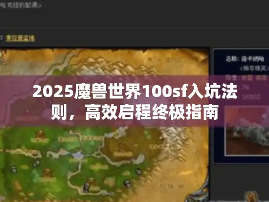 2025魔兽世界100sf入坑法则，高效启程终极指南