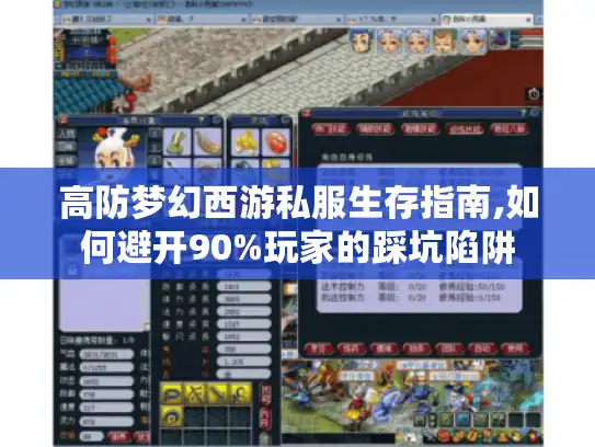 高防梦幻西游私服生存指南,如何避开90%玩家的踩坑陷阱