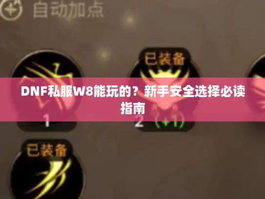 DNF私服W8能玩的？新手安全选择必读指南