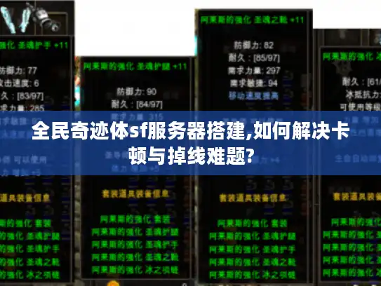 全民奇迹体sf服务器搭建,如何解决卡顿与掉线难题?