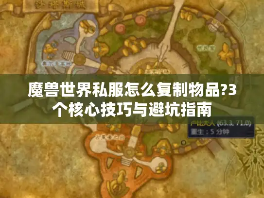 魔兽世界私服怎么复制物品?3个核心技巧与避坑指南