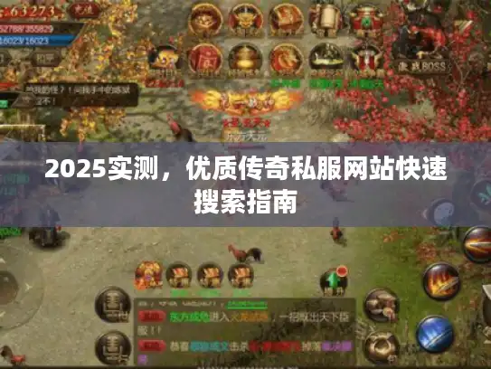 2025实测，优质传奇私服网站快速搜索指南