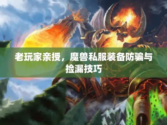 老玩家亲授，魔兽私服装备防骗与捡漏技巧