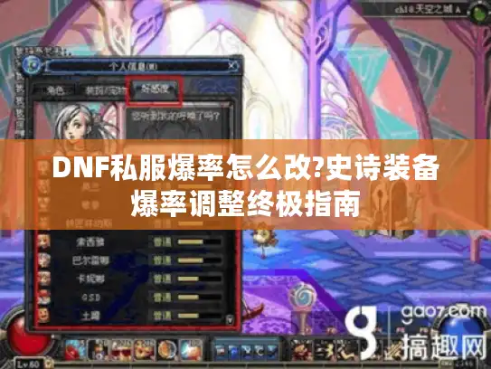 DNF私服爆率怎么改?史诗装备爆率调整终极指南 DNF私服爆率怎么改?史诗装备爆率调整终极指南