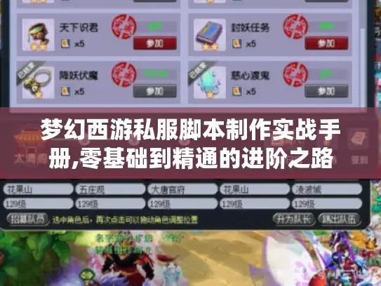 梦幻西游私服脚本制作实战手册,零基础到精通的进阶之路 梦幻西游私服脚本制作实战手册,零基础到精通的进阶之路