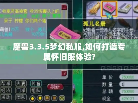 魔兽3.3.5梦幻私服,如何打造专属怀旧服体验?