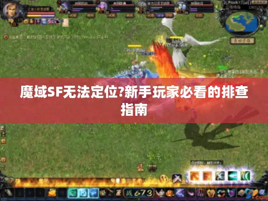 魔域SF无法定位?新手玩家必看的排查指南