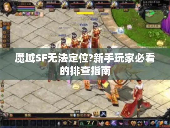 魔域SF无法定位?新手玩家必看的排查指南
