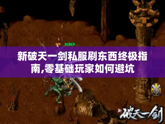 新破天一剑私服刷东西终极指南,零基础玩家如何避坑