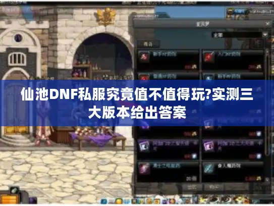 仙池DNF私服究竟值不值得玩?实测三大版本给出答案