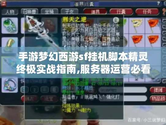 手游梦幻西游sf挂机脚本精灵终极实战指南,服务器运营必看