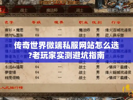 传奇世界微端私服网站怎么选?老玩家实测避坑指南