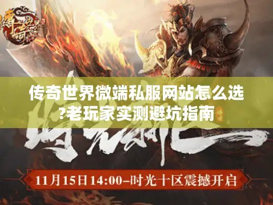 传奇世界微端私服网站怎么选?老玩家实测避坑指南