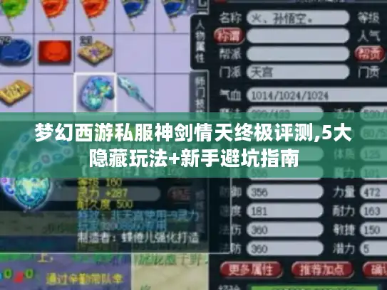 梦幻西游私服神剑情天终极评测,5大隐藏玩法+新手避坑指南