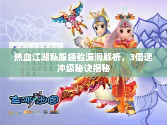 热血江湖私服经验漏洞解析，3倍速冲级秘诀揭秘