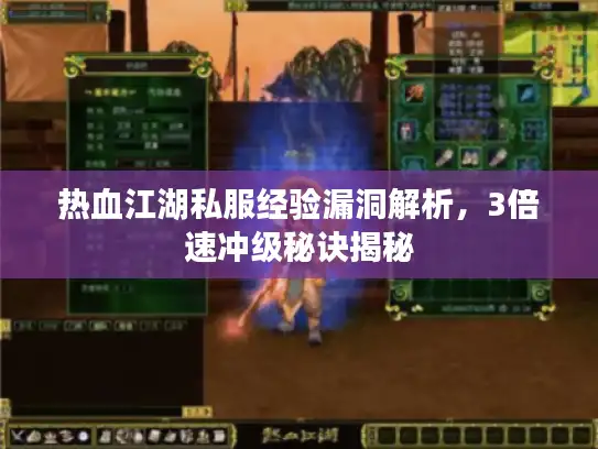 热血江湖私服经验漏洞解析，3倍速冲级秘诀揭秘