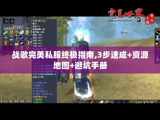 战歌完美私服终极指南,3步速成+资源地图+避坑手册 战歌完美私服终极指南,3步速成+资源地图+避坑手册