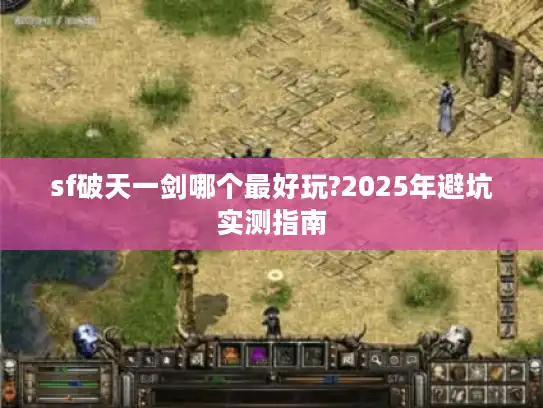 sf破天一剑哪个最好玩?2025年避坑实测指南