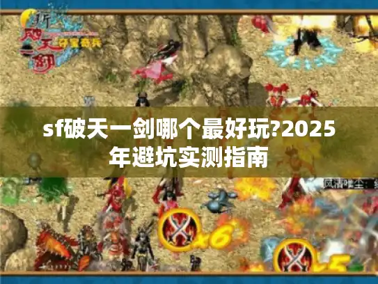 sf破天一剑哪个最好玩?2025年避坑实测指南