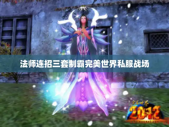 法师连招三套制霸完美世界私服战场