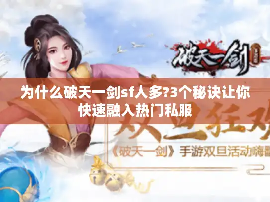 为什么破天一剑sf人多?3个秘诀让你快速融入热门私服 为什么破天一剑sf人多?3个秘诀让你快速融入热门私服