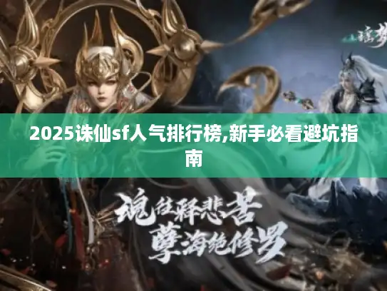 2025诛仙sf人气排行榜,新手必看避坑指南