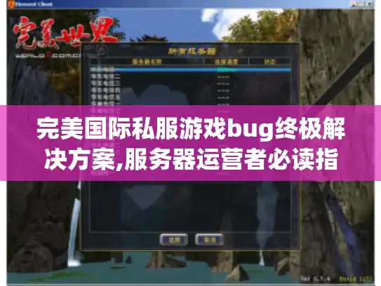 完美国际私服游戏bug终极解决方案,服务器运营者必读指南 完美国际私服游戏bug终极解决方案,服务器运营者必读指南