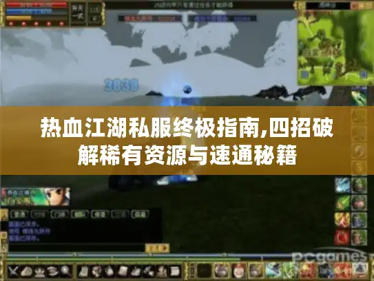 热血江湖私服终极指南,四招破解稀有资源与速通秘籍 热血江湖私服终极指南,四招破解稀有资源与速通秘籍