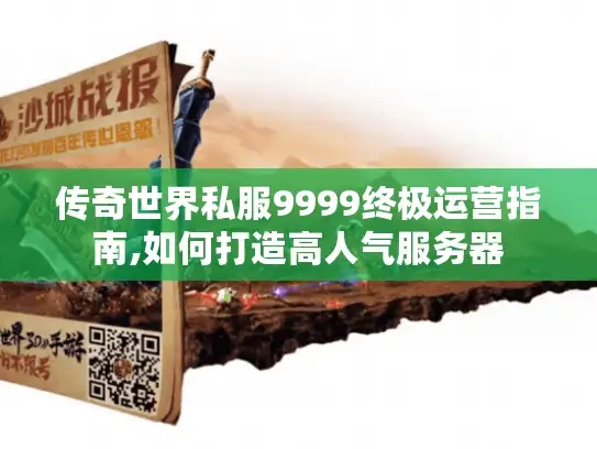传奇世界私服9999终极运营指南,如何打造高人气服务器