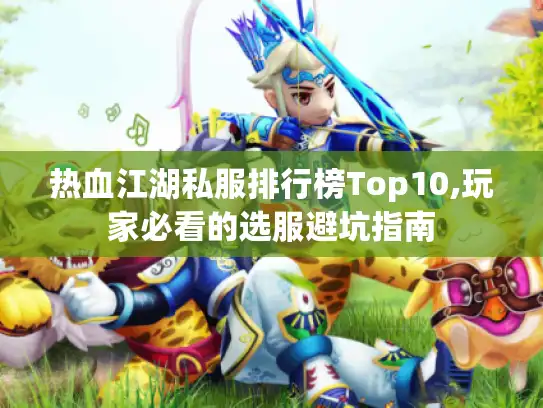 热血江湖私服排行榜Top10,玩家必看的选服避坑指南