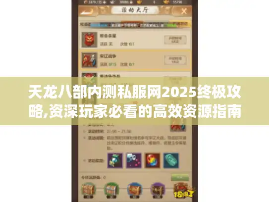 天龙八部内测私服网2025终极攻略,资深玩家必看的高效资源指南