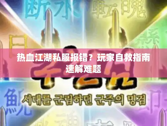 热血江湖私服报错?玩家自救指南速解难题 热血江湖私服报错?玩家自救指南速解难题