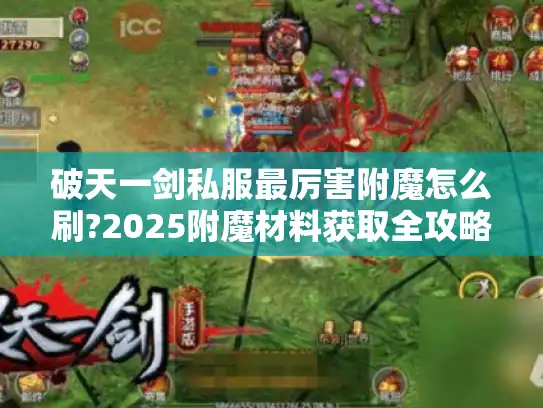 破天一剑私服最厉害附魔怎么刷?2025附魔材料获取全攻略