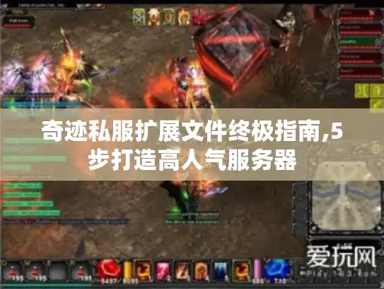 奇迹私服扩展文件终极指南,5步打造高人气服务器