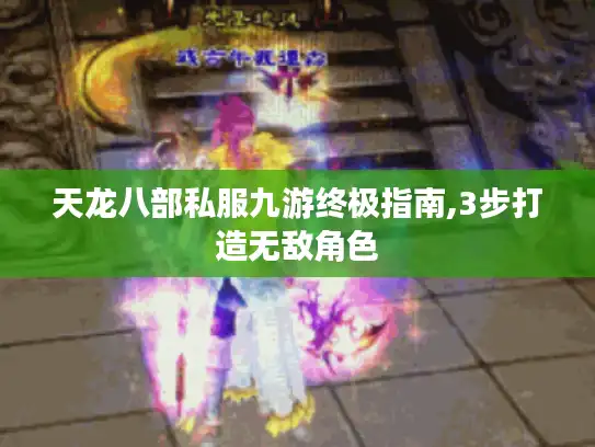 天龙八部私服九游终极指南,3步打造无敌角色 天龙八部私服九游终极指南,3步打造无敌角色