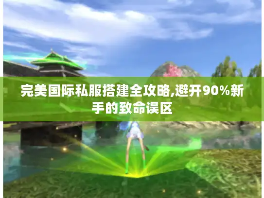 完美国际私服搭建全攻略,避开90%新手的致命误区