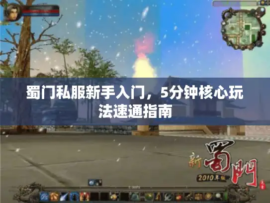 蜀门私服新手入门，5分钟核心玩法速通指南