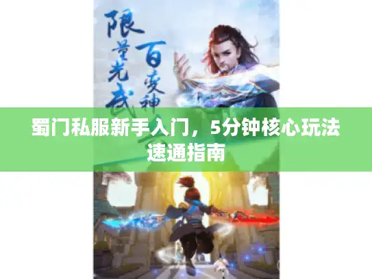 蜀门私服新手入门，5分钟核心玩法速通指南