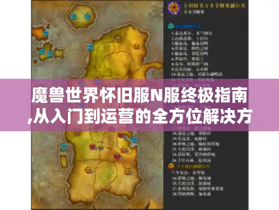 魔兽世界怀旧服N服终极指南,从入门到运营的全方位解决方案