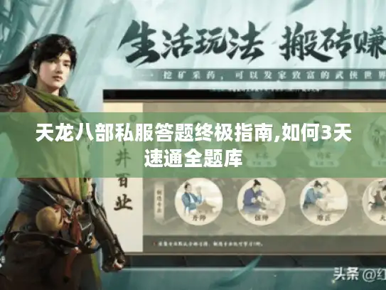 天龙八部私服答题终极指南,如何3天速通全题库 天龙八部私服答题终极指南,如何3天速通全题库
