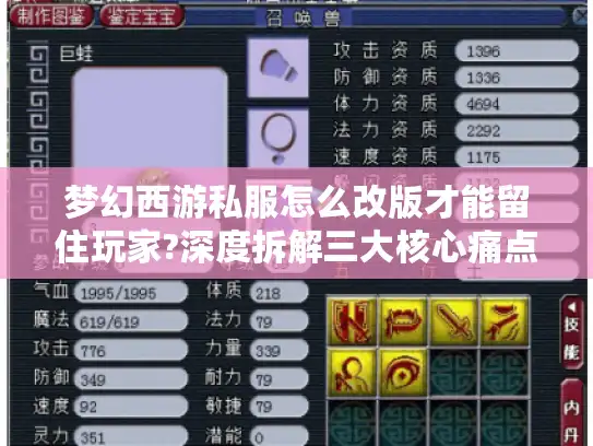 梦幻西游私服怎么改版才能留住玩家?深度拆解三大核心痛点