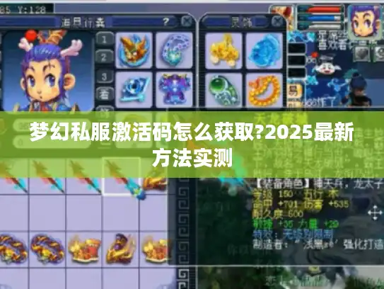 梦幻私服激活码怎么获取?2025最新方法实测