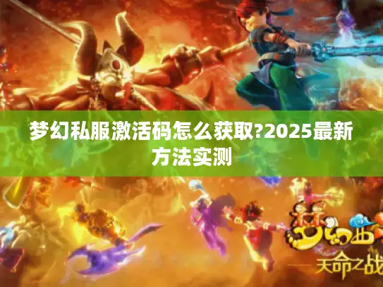 梦幻私服激活码怎么获取?2025最新方法实测