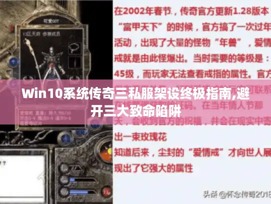 Win10系统传奇三私服架设终极指南,避开三大致命陷阱